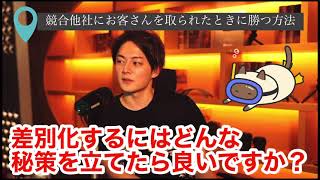 競合他社にお客さんを取られた時に権威性で勝つ