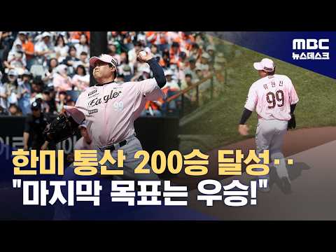 한미 통산 200승 달성...마지막 목표는 우승!