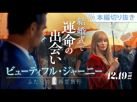 ＜運命の出会いは、友人の結婚式から…？＞ロマンティックな雨の結婚式（字幕版）