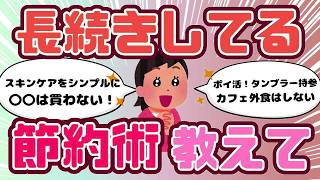 【節約術】みんなが長続きしてる節約術はこれ！！（ガルちゃんまとめ）【ゆっくり】