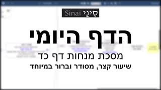הדף היומי של אתר סיני - מנחות דף כד - שיעור קצר וברור במיוחד מאת אורי בריליאנט (שיעורי הדף היומי בקצרה מאת הרב אורי בריליאנט) - התמונה מוצגת ישירות מתוך אתר האינטרנט יוטיוב. זכויות היוצרים בתמונה שייכות ליוצרה. קישור קרדיט למקור התוכן נמצא בתוך דף הסרטון