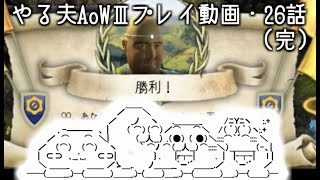 【ゆっくり音声付きリメイク】やる夫と3人の英雄がAge of Wonders 3の世界で覇権を狙うようです　第26話（完）