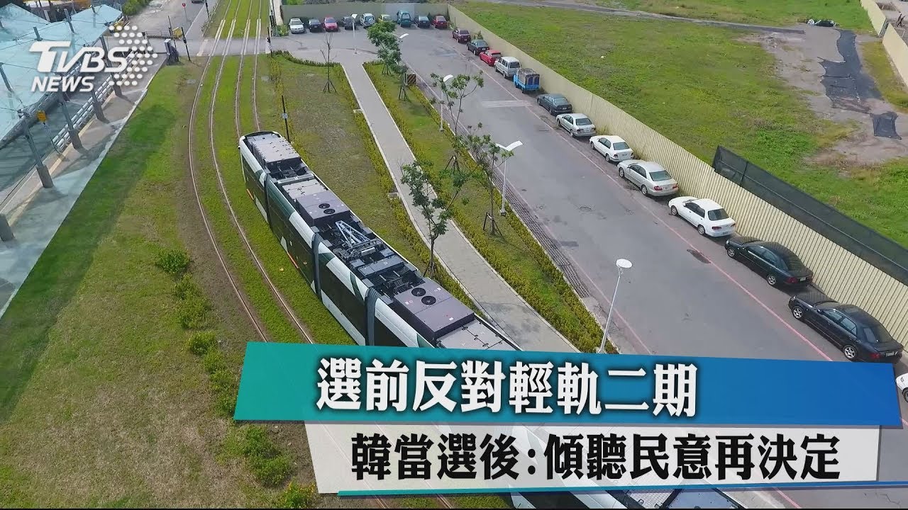 選前反對輕軌二期　韓當選後：傾聽民意再決定