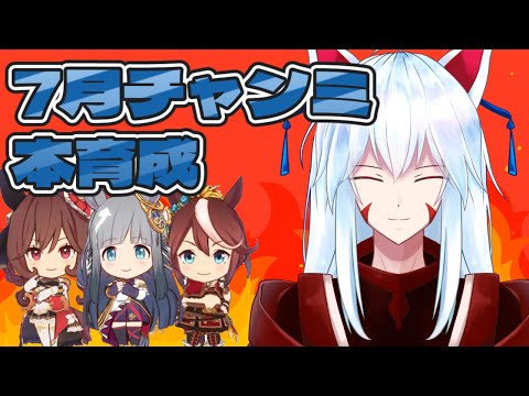 【#ウマ娘/ チャンピオンズミーティング】もう1週間しかない!!7月チャンミ本育成やります!!【#vtuber 二ノ又宗旦】