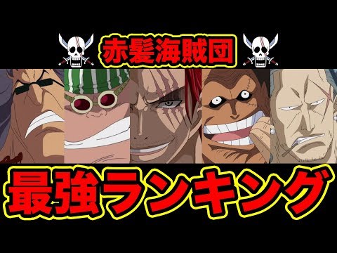 【ワンピース】1位発表！赤髪海賊団最強キャラクターランキング TOP5 最新版【Strongest Red Hair Pirate Crews】 Video