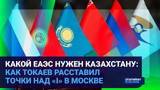 КАКОЙ ЕАЭС НУЖЕН КАЗАХСТАНУ: КАК ТОКАЕВ РАССТАВИЛ ТОЧКИ НАД «i» В МОСКВЕ