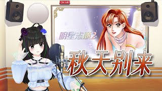 【阿宓歌ってみた】秋天别来（秋よ来ないで） | 一発撮り《明星志愿2》テーマソング