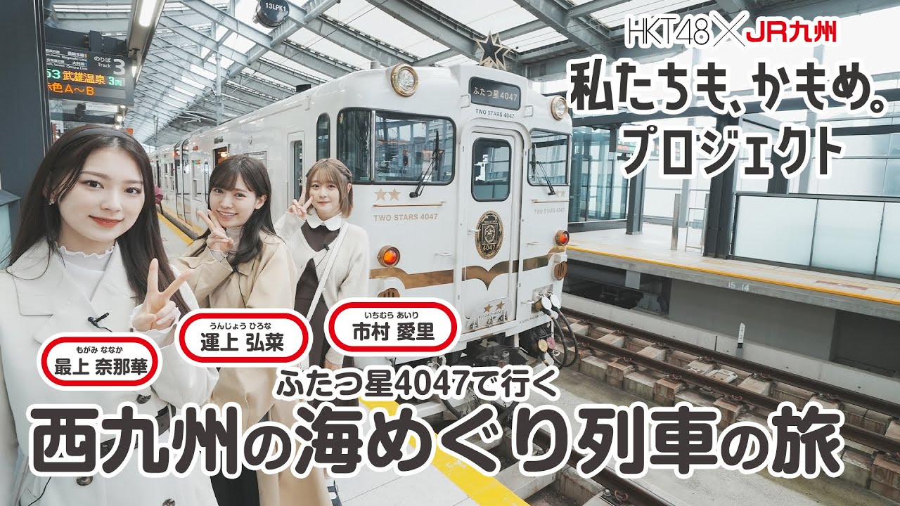 【HKT48×JR九州】 私たちも、かもめ。プロジェクト スペシャルムービー ふたつ星4047 編 公開！！