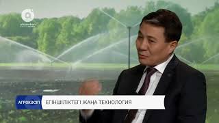 Егіншіліктегі жаңа технология