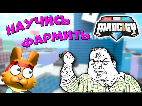 Как БЫСТРО ФАРМИТЬ в МЭД СИТИ Роблокс? Стань БОГАТЫМ в Mad City ROBLOX