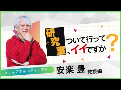【目白大学】研究室について行ってイイですか？　～メディア学部メディア学科 安楽 豊教授編～