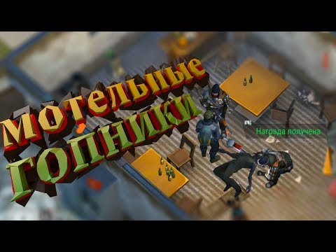 Операция "Гопник" или маленькая потасовка в Мотеле Last Day on Earth: Survival
