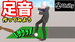 【Unity】『勢いで変わる』足音を鳴らす【VTuber/Unity/ゲーム制作】