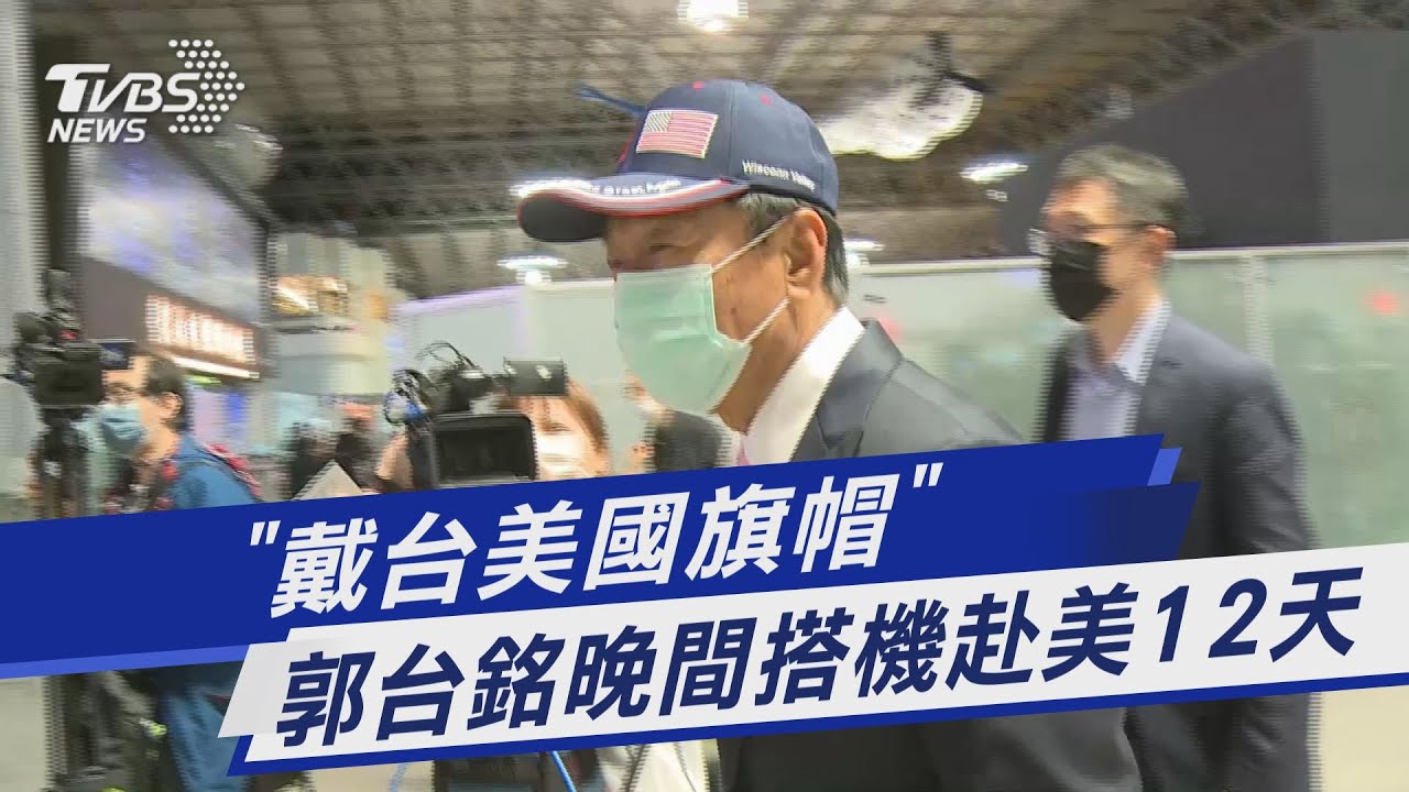 「戴台美國旗帽」 郭台銘搭機赴美12天