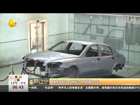 本钢集团成功自主研发冷轧双相钢DP1180