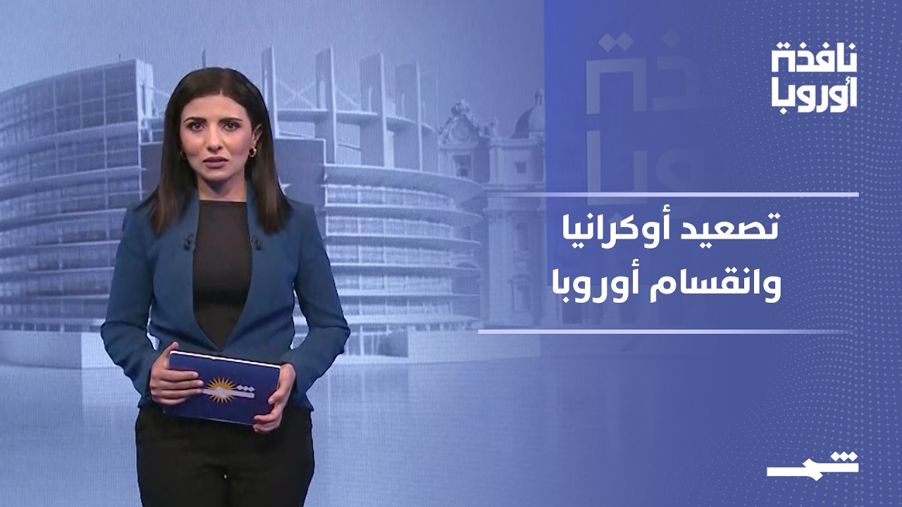 فيديو | نافذة أوروبا - الجزء الأول | بين التصعيد الأوكراني وتباينات المواقف الغربية