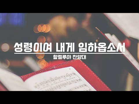 [21.10.10] 할렐루야 찬양대 - 성령이여 내게 임하옵소서 대표이미지