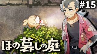 あなたをさらいに夜が来る[ほの暮しの庭] ゆっくり実況 #15 [ネタバレ注意]