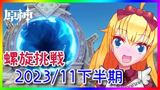 【原神】螺旋挑戦2023/11下半期❣ 0から始める原神！！#151【原神/Genshin】