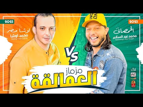 مزمار العمالقة 2023 - محمد عبسلام & اوشا مصر 2023