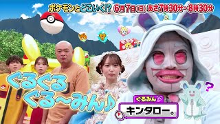 【公式】ポケモンとどこいく！？ 次回予告　6/7（日）