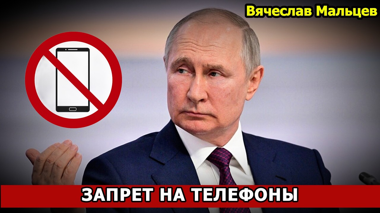 ЗАПРЕТ НА ТЕЛЕФОНЫ