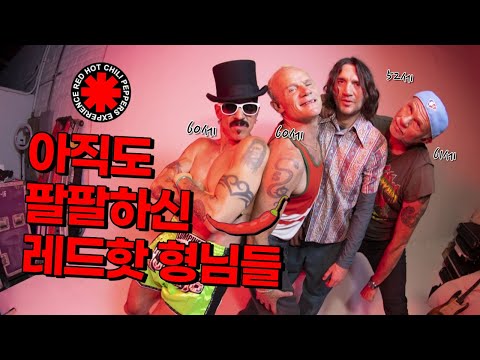 세상에서 가장 유쾌한 밴드 레드 핫 칠리 페퍼스 Red Hot Chili Peppers 이야기