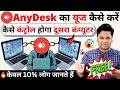 How To Use AnyDesk To Remote DeskTop Use AnyDesk To Access Remote Desktop AnyDesk Tutorial