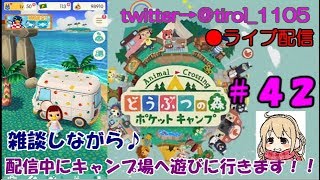 【どうぶつの森ポケットキャンプ】女性実況者まったりライブ配信＃４２【初見さん・コメント大歓迎】