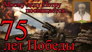 Это видео про то, как я нашла своего погибшего дедушку.