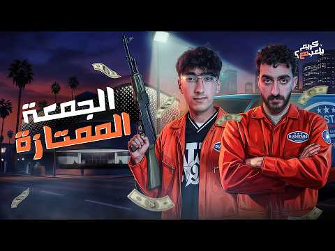 الجمعة الممتازة | كريم يلعب مع اياد الموجي