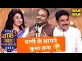 पत्नी की अजीब मांग Wah Wah Kya Baat Hai Kavi Sammelan