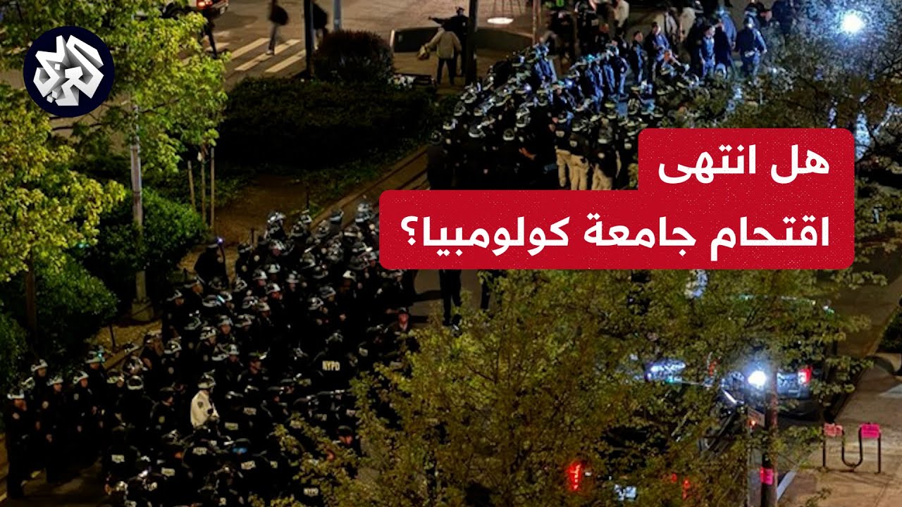 هل انتهى اقتحام جامعه كولونيا