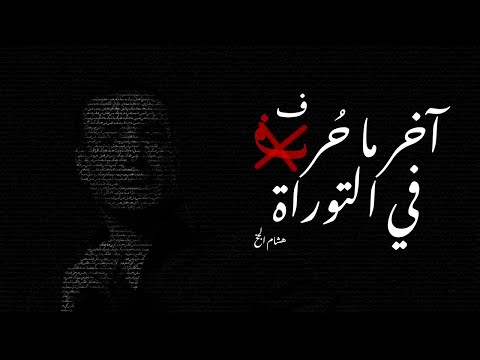 هشام الجخ - آخر ما حرف في التوراة