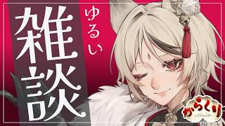 【雑談】ちいかわネタバレ注意30分ラジオ【からくりさん /#vtuber 】