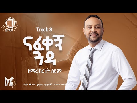 Track 08 | Nafekegne Guada | ናፈቀኝ ጓዳ  | Bereket Seyoum Vol 1
