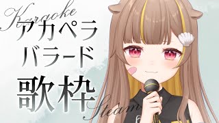 【歌枠】アカペラバラード縛り！【音ノ瀬らこ /ミリプロ 】