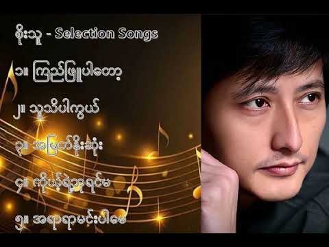 စိုးသူ လက်ရွေးစင် သီချင်းများ (၁) - Soe Thu Selection Songs (1)