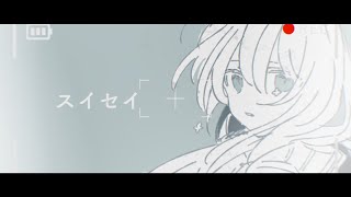 - スイセイ/重音テト