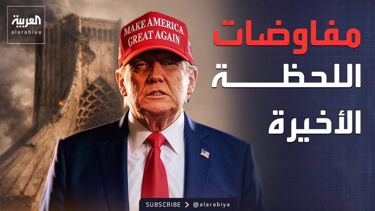 فيديو | مفاوضات "اللحظة الأخيرة" بين أميركا وإيران.. واقتحام قنصلية الكويت في العراق
