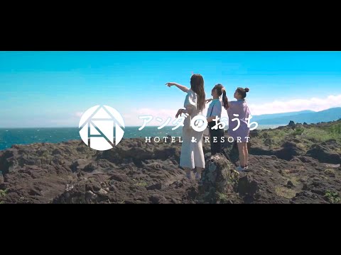 ホテル アンダのおうち 伊豆高原