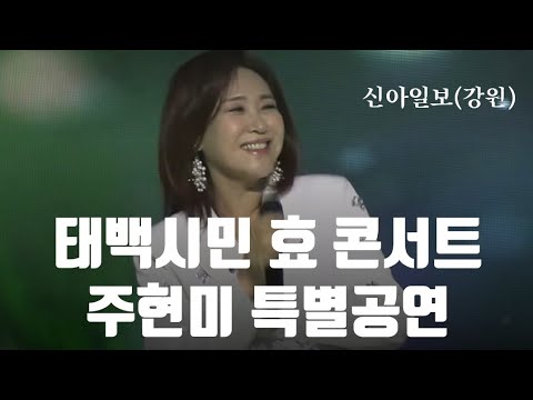 #주현미 - 제44회 태백제_태백 효 콘서트 / 10월 2일 문화광장서 열려 / 신아일보(강원)