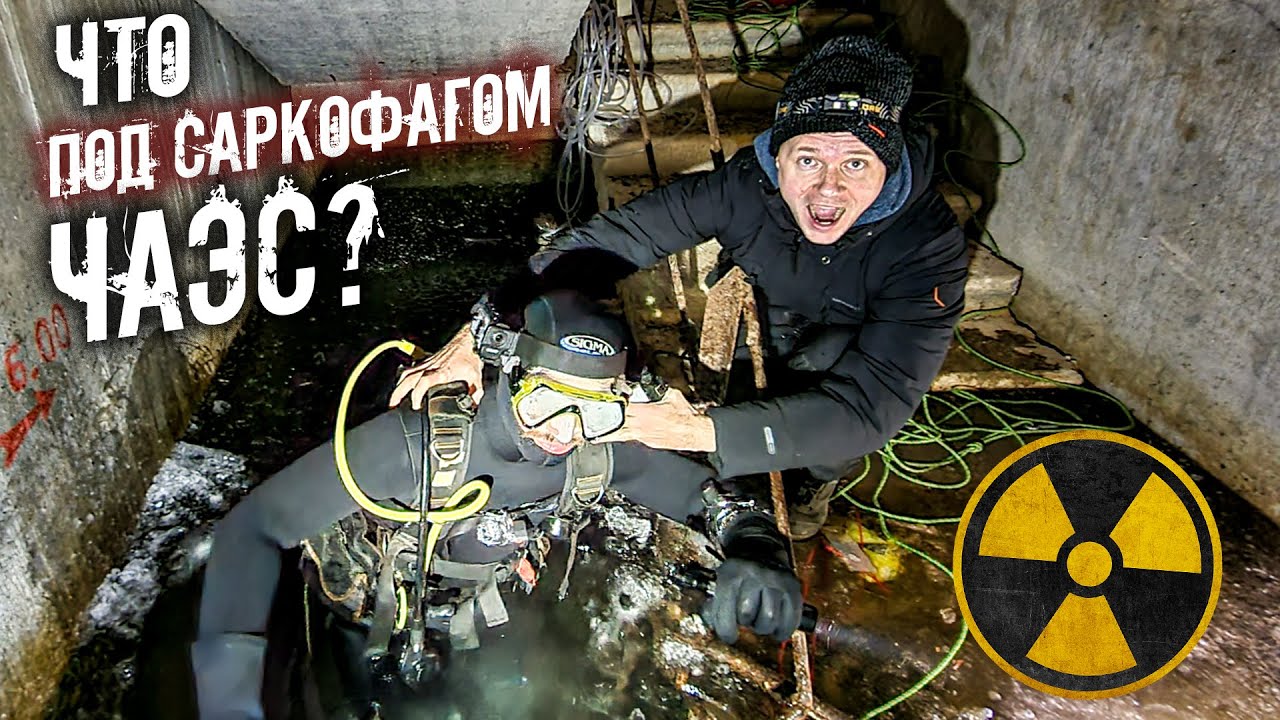 Что будет если искупаться под чернобыльским реактором. Супер сус припять. Канал креосан чернобыль. Супер сус чернобыль реактор. Супер сус с креосан чернобыль.
