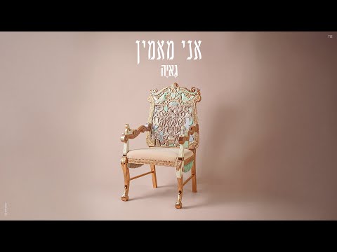 גאיה שאקי - אני מאמין
