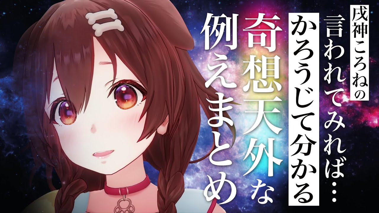 戌神ころねの『言われてみれば辛うじて分かる奇想天外な例えまとめ』【ホロライブ切り抜き】