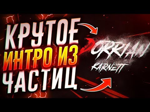 Как Сделать Интро с Частицами - Adobe After Effects | Интро Для Канала