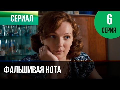 ▶️ Фальшивая нота 6 серия - Мелодрама | Смотреть фильмы и сериалы - Русские мелодрамы