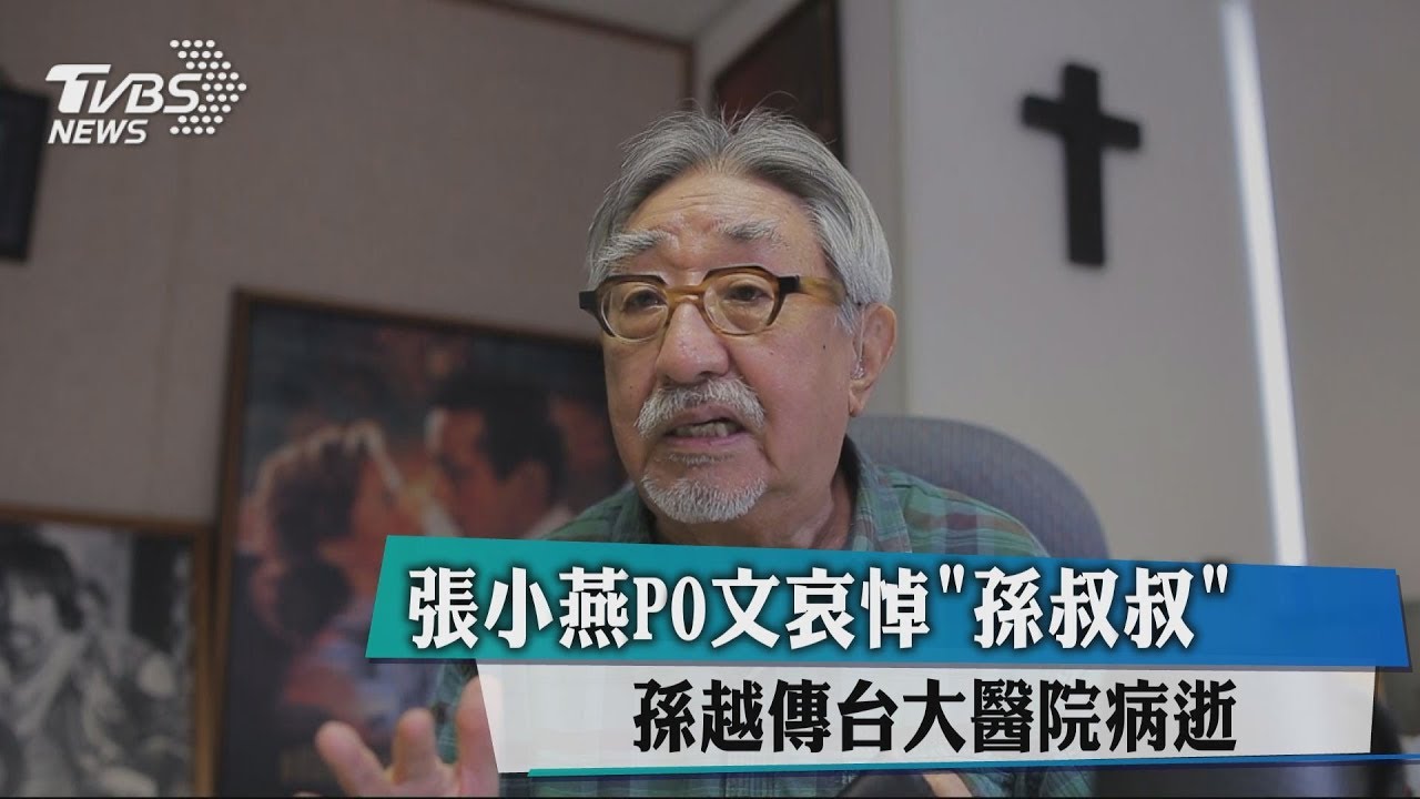 孫越病逝!享壽87歲 張小燕發文「痛」哀悼