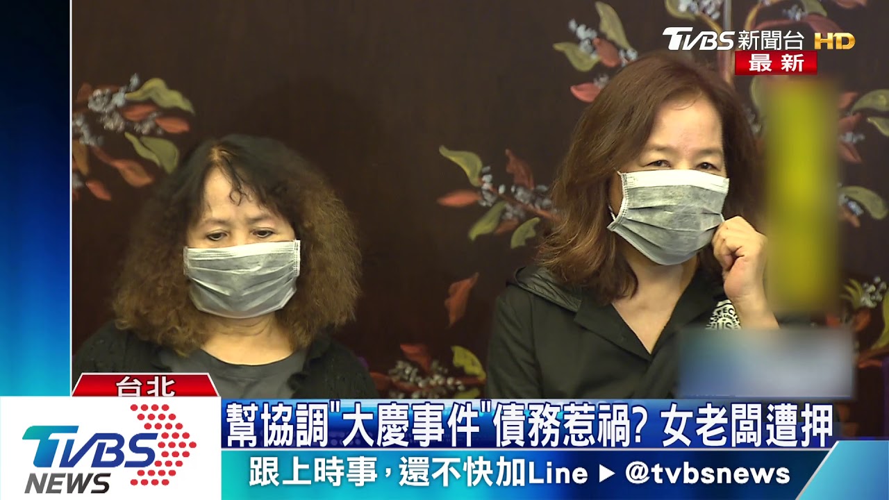 協調「大慶事件」21億芭樂票 女老闆遭押10hr