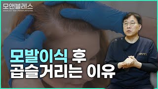 모발이식 후 곱슬머리? 수술실패?